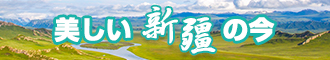 嗯不要了太深了新疆banner-w330n60.jpg